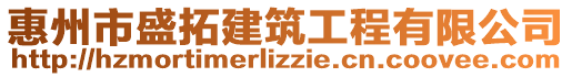 惠州市盛拓建筑工程有限公司