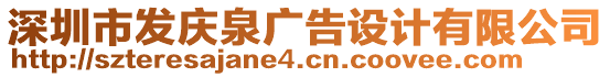 深圳市發(fā)慶泉廣告設(shè)計有限公司