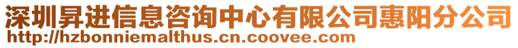 深圳昇進信息咨詢中心有限公司惠陽分公司