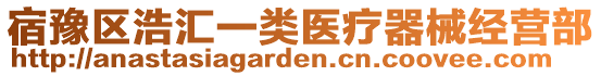 宿豫區(qū)浩匯一類醫(yī)療器械經(jīng)營(yíng)部