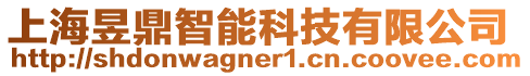 上海昱鼎智能科技有限公司