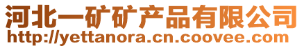 河北一礦礦產(chǎn)品有限公司