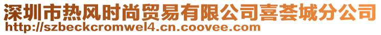 深圳市熱風時尚貿易有限公司喜薈城分公司