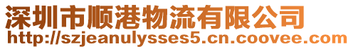 深圳市順港物流有限公司