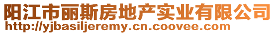 陽江市麗斯房地產(chǎn)實業(yè)有限公司