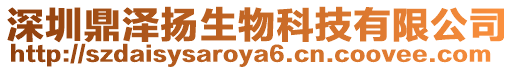 深圳鼎澤揚(yáng)生物科技有限公司