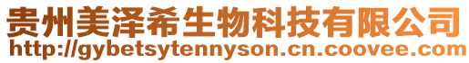 貴州美澤希生物科技有限公司