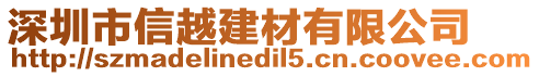 深圳市信越建材有限公司