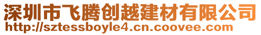 深圳市飛騰創越建材有限公司