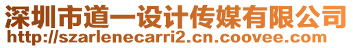 深圳市道一設(shè)計傳媒有限公司