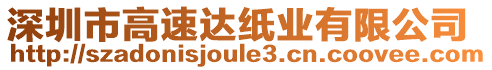 深圳市高速達(dá)紙業(yè)有限公司