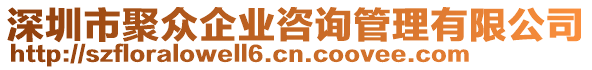 深圳市聚眾企業(yè)咨詢管理有限公司