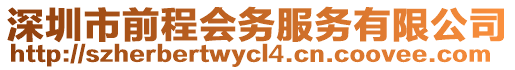 深圳市前程會務(wù)服務(wù)有限公司