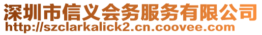 深圳市信義會務(wù)服務(wù)有限公司