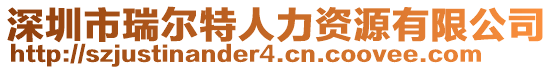 深圳市瑞爾特人力資源有限公司