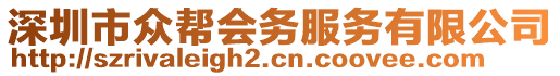 深圳市眾幫會(huì)務(wù)服務(wù)有限公司