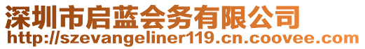 深圳市啟藍會務有限公司