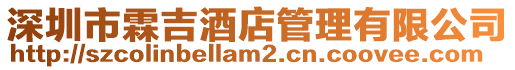 深圳市霖吉酒店管理有限公司
