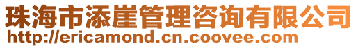 珠海市添崖管理咨詢有限公司