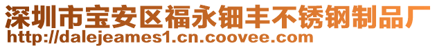 深圳市寶安區(qū)福永鈿豐不銹鋼制品廠