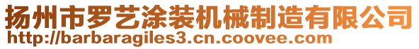 揚州市羅藝涂裝機械制造有限公司