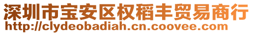 深圳市寶安區(qū)權(quán)稻豐貿(mào)易商行