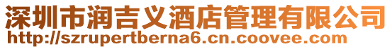 深圳市潤吉義酒店管理有限公司