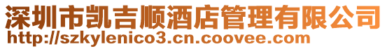 深圳市凱吉順酒店管理有限公司