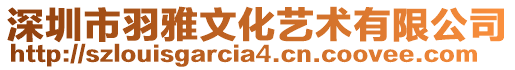深圳市羽雅文化藝術有限公司