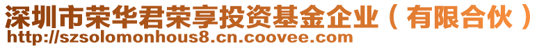 深圳市榮華君榮享投資基金企業(yè)（有限合伙）