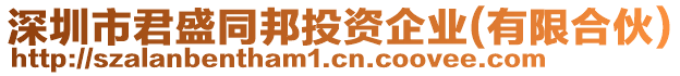 深圳市君盛同邦投資企業(yè)(有限合伙)