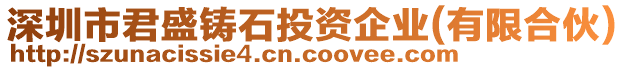 深圳市君盛鑄石投資企業(yè)(有限合伙)