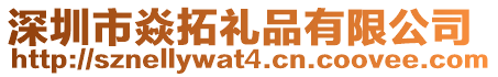深圳市焱拓禮品有限公司