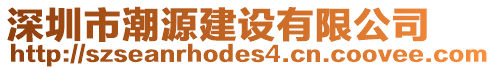 深圳市潮源建設(shè)有限公司