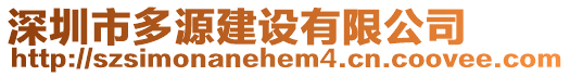 深圳市多源建設(shè)有限公司