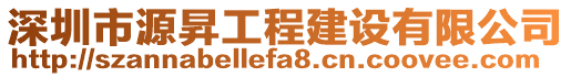 深圳市源昇工程建設(shè)有限公司