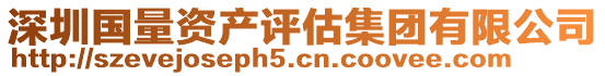 深圳國量資產(chǎn)評估集團有限公司