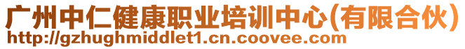 廣州中仁健康職業(yè)培訓(xùn)中心(有限合伙)