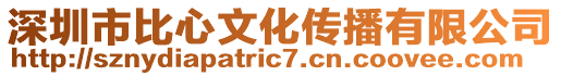 深圳市比心文化傳播有限公司