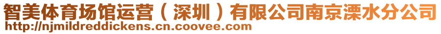 智美體育場(chǎng)館運(yùn)營(yíng)（深圳）有限公司南京溧水分公司