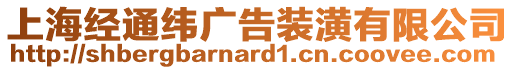 上海經(jīng)通緯廣告裝潢有限公司