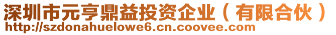 深圳市元亨鼎益投資企業(yè)（有限合伙）