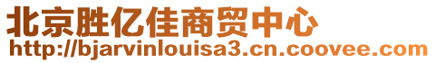 北京勝億佳商貿(mào)中心