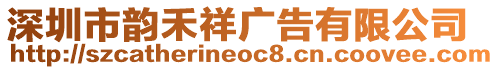 深圳市韻禾祥廣告有限公司