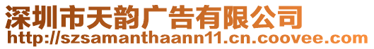 深圳市天韻廣告有限公司