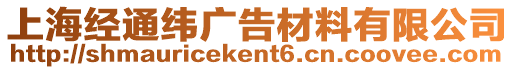 上海經(jīng)通緯廣告材料有限公司