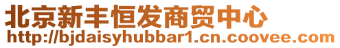 北京新豐恒發(fā)商貿(mào)中心