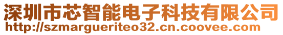 深圳市芯智能電子科技有限公司