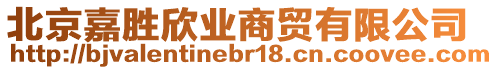 北京嘉勝欣業(yè)商貿(mào)有限公司