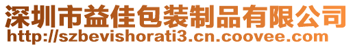 深圳市益佳包裝制品有限公司